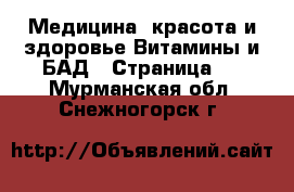 Медицина, красота и здоровье Витамины и БАД - Страница 2 . Мурманская обл.,Снежногорск г.